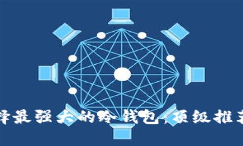 如何选择最强大的冷钱包：顶级推荐及比较