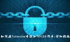 如何在Tokenim中添加TRC20代币：详细指南