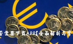 冷钱包：是否需要下载A