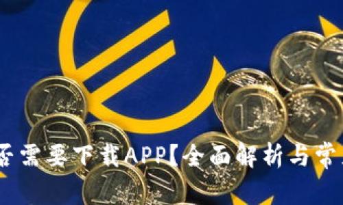 冷钱包：是否需要下载APP？全面解析与常见问题解答