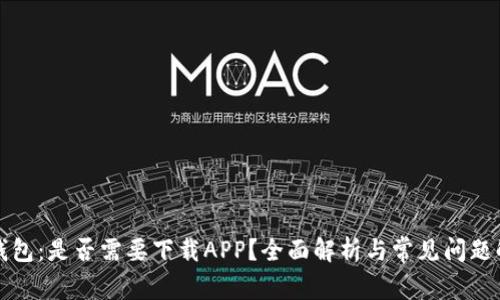 冷钱包：是否需要下载APP？全面解析与常见问题解答
