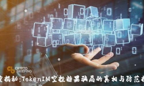     
深度揭秘：TokenIM空投糖果骗局的真相与防范措施
