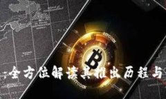 波宝钱包：全方位解读其
