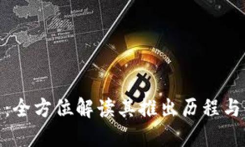 波宝钱包：全方位解读其推出历程与行业影响