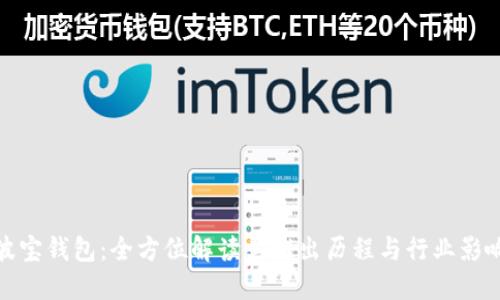 波宝钱包：全方位解读其推出历程与行业影响