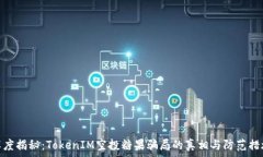     深度揭秘：TokenIM空投糖