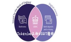 如何解决Tokenim上的USDT转账