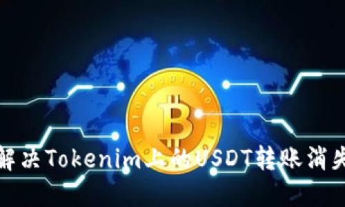 如何解决Tokenim上的USDT转账消失问题