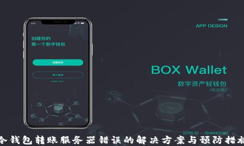 
冷钱包转账服务器错误的解决方案与预防措施