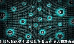 冷钱包转账服务器错误的