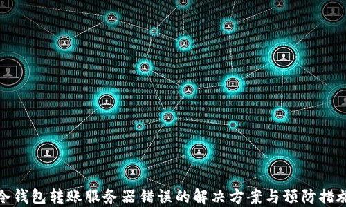 
冷钱包转账服务器错误的解决方案与预防措施