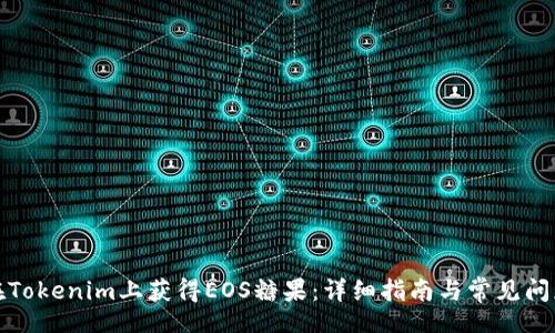 div
如何在Tokenim上获得EOS糖果：详细指南与常见问题解答