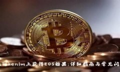 div如何在Tokenim上获得EOS糖