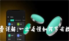 冷钱包转账手续费详解：