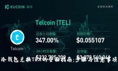 冷钱包兑换TRX的全面指南