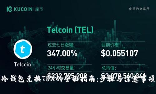 冷钱包兑换TRX的全面指南：步骤与注意事项