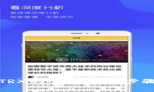 冷钱包兑换TRX的全面指南：步骤与注意事项