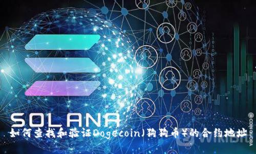 如何查找和验证Dogecoin（狗狗币）的合约地址