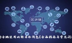如何安全地使用比特币冷