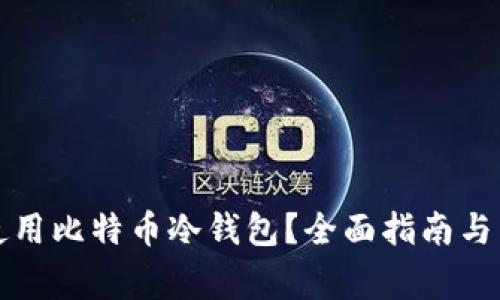 如何安全地使用比特币冷钱包？全面指南与常见问题解答