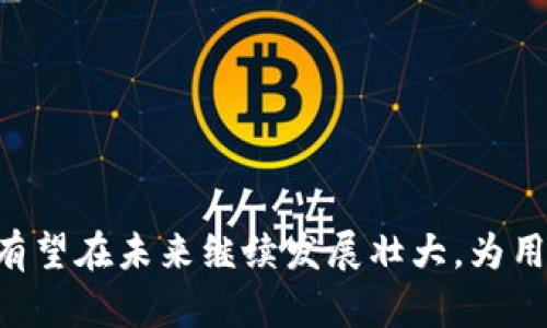   全面解析TokenIm与USDT的结合及其在数字货币市场中的作用 / 
 guanjianci TokenIm, USDT, 数字货币, 区块链 /guanjianci 

引言
在数字货币迅猛发展的今天，越来越多的创新项目和解决方案不断涌现，其中TokenIm作为一个新兴的数字资产交易平台，为用户提供了便捷的交易和资产管理服务。与此同时，USDT（Tether）作为一种稳定币，在数字货币市场中扮演着重要的角色。本文将详细探讨TokenIm平台与USDT的结合，以及它们在数字货币生态系统中的作用和影响。

TokenIm平台概述
TokenIm是一款基于区块链技术的数字资产交易平台，旨在为用户提供安全、便捷、高效的交易体验。该平台支持多种数字资产的交易，包括比特币、以太坊、USDT等主流数字货币。TokenIm通过先进的安全机制、流畅的用户界面和多样化的功能，吸引了大量的用户注册和交易。
平台的核心特点包括：
ul
    listrong安全性：/strongTokenIm平台采用多种安全措施保障用户资产安全，包括冷钱包存储、两步验证等，使得用户能够放心交易。/li
    listrong便捷性：/strong用户界面设计，操作流程非常顺畅，适合新手及经验丰富的交易者。/li
    listrong多样化服务：/strong平台提供现货交易、杠杆交易、合约交易等多种交易模式，能够满足不同用户的需求。/li
    listrong多种数字资产支持：/strong除了主流数字货币，TokenIm平台也支持多种ERC-20代币，为用户提供更多投资选择。/li
/ul

USDT的背景与功能
USDT（Tether）是一种数字货币，旨在为用户提供价值稳定的交易选项。它的发行是基于法定货币（如美元）的储备支持，使其成为一种“稳定币”，主要用于减少数字货币市场的波动性。
USDT的功能包括：
ul
    listrong稳定性：/strongUSDT的价值与美元挂钩，1 USDT通常等于1美元，这使得它在市场波动剧烈时为投资者提供了一个相对稳定的选择。/li
    listrong流通性：/strong作为一种广泛接受的稳定币，USDT在各大数字货币交易平台中都有交易，对用户的资金流动性提供了保障。/li
    listrong交易工具：/strong许多交易者使用USDT作为计算交易价值的基础货币，有助于简化交易过程，降低风险。/li
/ul

TokenIm与USDT的结合
TokenIm平台上的USDT交易功能为用户提供了更大的便利，用户能够轻松将USDT与其他数字资产进行交易。具体来说，TokenIm与USDT结合的优势包括：
ul
    listrong保护用户投资：/strong由于USDT的价格相对稳定，利用USDT交易的用户能够在市场波动时保护其投资价值，降低风险。/li
    listrong多样的交易对：/strongTokenIm平台上支持将USDT与多种其他数字资产进行交易，用户可根据市场情况灵活选择交易策略。/li
    listrong便捷的充值和提现：/strongUSDT易于充值和提现，简化了用户在TokenIm平台上的资金管理流程。/li
/ul

TokenIm的优势与挑战
TokenIm在数字资产交易市场中具备一定的竞争优势，但也面临着诸多挑战。

h4优势/h4
ul
    listrong用户体验：/strongTokenIm的用户界面友好，交易流程顺畅，为所有用户提供良好的交易体验。/li
    listrong安全机制：/strong通过强大的安全措施，TokenIm能够有效保障用户资产安全，增强用户信任。/li
    listrong良好的市场机制：/strong平台提供的多样化交易对和服务，吸引了大量用户参与。/li
/ul

h4挑战/h4
ul
    listrong市场竞争：/strong数字货币市场竞争激烈，新兴平台需要面对来自其他平台的压力。/li
    listrong政策风险：/strong随着各国对数字货币监管政策的变化，TokenIm也需时刻关注政策风险，对其运营进行调整。/li
    listrong用户信任：/strong在一系列安全事件后，如何赢得用户的信任是平台亟待解决的问题。/li
/ul

用户经常提出的问题

h4问题1：TokenIm如何保障用户的资产安全？/h4
在数字货币交易中，资产安全问题一直是用户关注的焦点。TokenIm为了确保用户的资产安全，采取了多种安全举措：
ul
    listrong多重认证：/strongTokenIm引入了多重身份验证（MFA）技术，确保用户账户在不受授权的情况下无法进行交易或提现。/li
    listrong冷钱包存储：/strong平台将大部分用户资产存储在冷钱包中，与网络隔离，降低被黑客攻击的风险。/li
    listrong实时监控：/strongTokenIm实施了全天候监控技术，实时监测交易和系统的异常情况，及时处理潜在风险。/li
    listrong安全事故响应机制：/strong在突发情况下，TokenIm建立了应急响应机制，能够迅速处理安全事件，降低用户损失。/li
/ul
通过这些手段，TokenIm平台努力为用户提供安全的交易环境，使得用户能够更加放心地进行数字资产交易。

h4问题2：USDT的使用场景有哪些？/h4
USDT作为稳定币，在数字货币市场中有着广泛的应用场景：
ul
    listrong交易对货币：/strongUSDT被广泛用作其他数字货币的交易对货币，用户可以用USDT购买比特币、以太坊等主流数字资产。/li
    listrong资金转移：/strong用户可以使用USDT进行跨境转账，相较于传统银行转账，USDT转账速度更快，费用更低。/li
    listrong避险工具：/strong在市场波动较大时，用户可以快速将资产兑换为USDT，保护投资价值，避免出现大幅度亏损。/li
    listrong支付手段：/strong越来越多的商家接受USDT作为支付工具，用户可以利用USDT进行线上购物。/li
/ul
因此，USDT不仅仅是一个交易工具，更是一个便捷的金融工具，满足用户在不同场景下的需求。

h4问题3：TokenIm的用户如何进行交易？/h4
TokenIm为用户提供了多种便捷的交易方式，具体流程如下：
ol
    listrong注册和验证：/strong用户需在TokenIm平台注册账户，并进行身份验证，以确保交易的安全性。/li
    listrong资金充值：/strong用户可以使用法定货币或其他数字资产充值到TokenIm账户中，恢复资金流动性。/li
    listrong选择交易对：/strong在平台上，用户可以选择USDT或者其他数字资产作为交易对，查看市场行情。/li
    listrong下单交易：/strong用户决定交易类型，如现货交易、杠杆交易或合约交易，设定价格与数量，下单进行交易。/li
    listrong资金提现：/strong交易成功后，用户可申请将资金提现到个人银行账户或其他数字钱包中。/li
/ol
整个交易过程中，TokenIm将确保用户信息的安全和交易的高效性，为用户提供流畅的交易体验。

h4问题4：为什么选择TokenIm而非其他平台？/h4
在选择数字货币交易平台时，用户通常会比较多个平台的功能、费用和用户体验。TokenIm的优势使其成为一个不错的选择：
ul
    listrong低交易费用：/strong相较于其他交易平台，TokenIm提供较低的交易费用，能够有效降低用户的交易成本。/li
    listrong流动性强：/strongTokenIm平台的高流动性使得用户能够快速完成交易，减少滑点问题。/li
    listrong丰富的数字资产支持：/strong平台不仅支持主流数字货币，还覆盖了多种ERC-20代币，为用户提供多样化的投资选择。/li
    listrong积极的用户支持：/strongTokenIm客服团队为用户提供24小时在线支持，及时解答用户疑虑，提高用户满意度。/li
/ul
结合以上因素，TokenIm平台以其独特的优势适应了市场需求，并吸引了众多用户注册和交易。

总结
TokenIm与USDT的结合，凭借其高度的安全性、便捷性和丰富的功能为用户在数字货币市场中提供了优质的交易体验。随着市场的不断发展，TokenIm平台有望在未来继续发展壮大，为用户创造更大的价值。