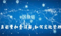 冷钱包交易能量扣费详解