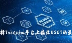 如何选择Tokenim平台上接收