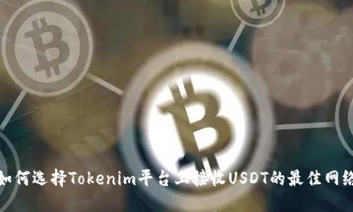 如何选择Tokenim平台上接收USDT的最佳网络