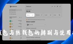 冷钱包与热钱包的辨别与
