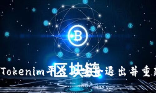 如何在Tokenim平台上安全退出并重新登录？