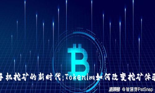手机挖矿的新时代：Tokenim如何改变挖矿体验