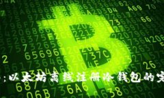 详细指南：以太坊离线注