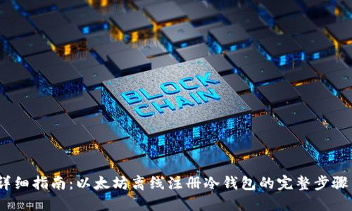 详细指南：以太坊离线注册冷钱包的完整步骤 