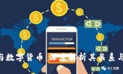 Tokenim与数字货币：深度解