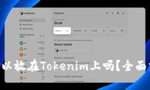 瑞波币（XRP）可以放在Tokenim上吗？全面分析及投资建议