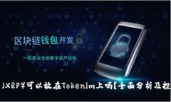 瑞波币（XRP）可以放在T
