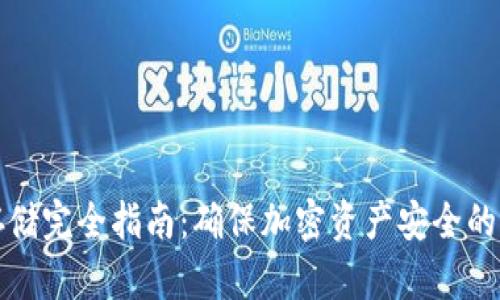 冷钱包存储完全指南：确保加密资产安全的最佳实践
