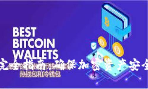 冷钱包存储完全指南：确保加密资产安全的最佳实践