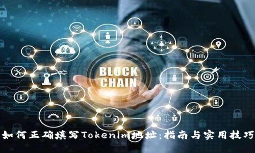 如何正确填写Tokenim地址：指南与实用技巧