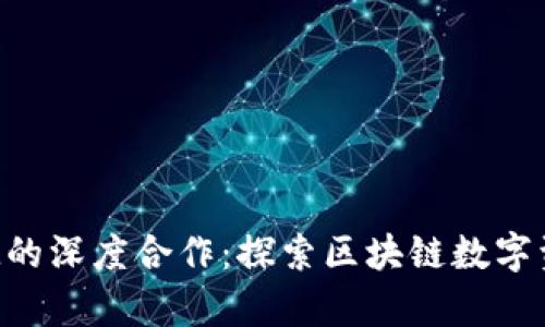 KNC与TokenIM的深度合作：探索区块链数字资产管理新篇章