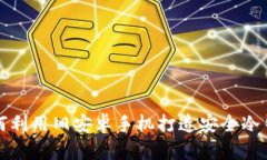 如何利用旧安卓手机打造