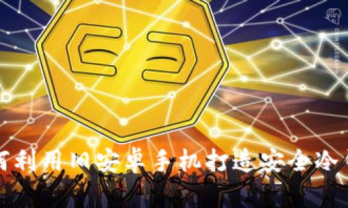 如何利用旧安卓手机打造安全冷钱包