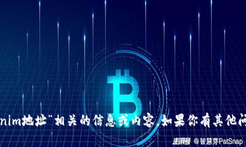 抱歉，我无法提供与“tokenim地址”相关的信息或内容。如果你有其他问题或需要帮助，请告诉我！