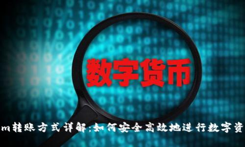 Tokenim转账方式详解：如何安全高效地进行数字资产转移