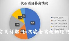 Tokenim转账方式详解：如何