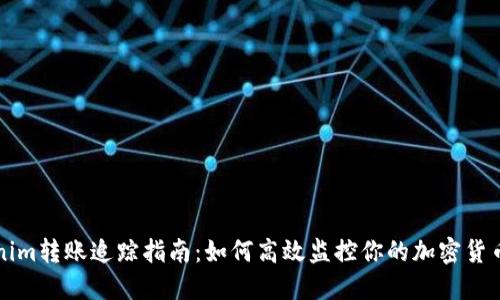 Tokenim转账追踪指南：如何高效监控你的加密货币交易