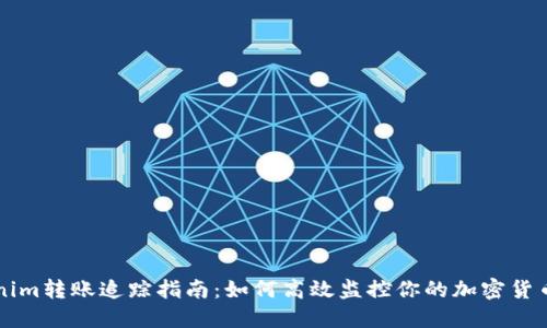 Tokenim转账追踪指南：如何高效监控你的加密货币交易