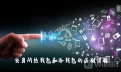 交易所热钱包和冷钱包的
