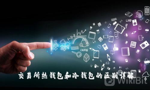 交易所热钱包和冷钱包的区别详解