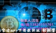 货币交易所官方app下载最